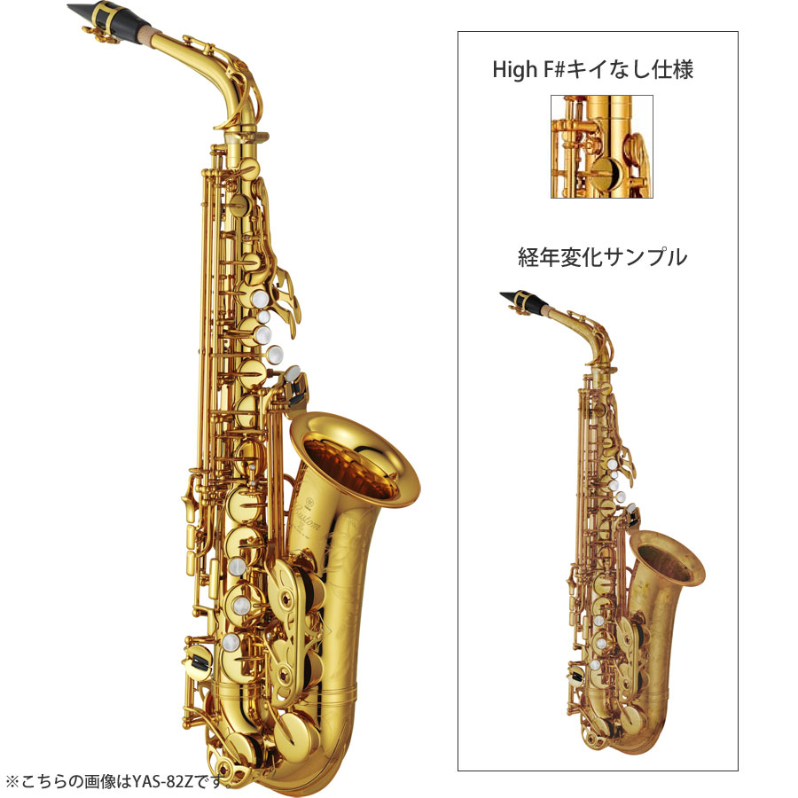 YAMAHA / YAS-82ZULWOF 03 ヤマハ YAS-82Z アンラッカー仕上げ HIGH F#キー無し 《出荷前調整》《5年保証》