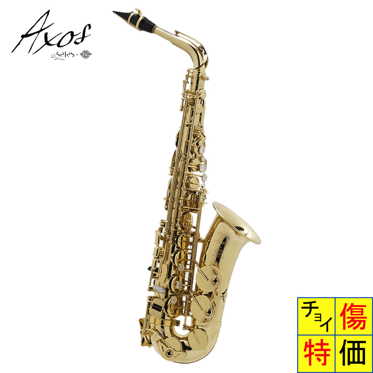 Selmer / AS SELES AXOS GL セルマー アクソス アルトサックス