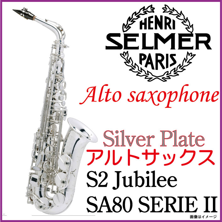 SELMER セルマー/ Alto Sax SA80II Jubilee Silver Plate アルト