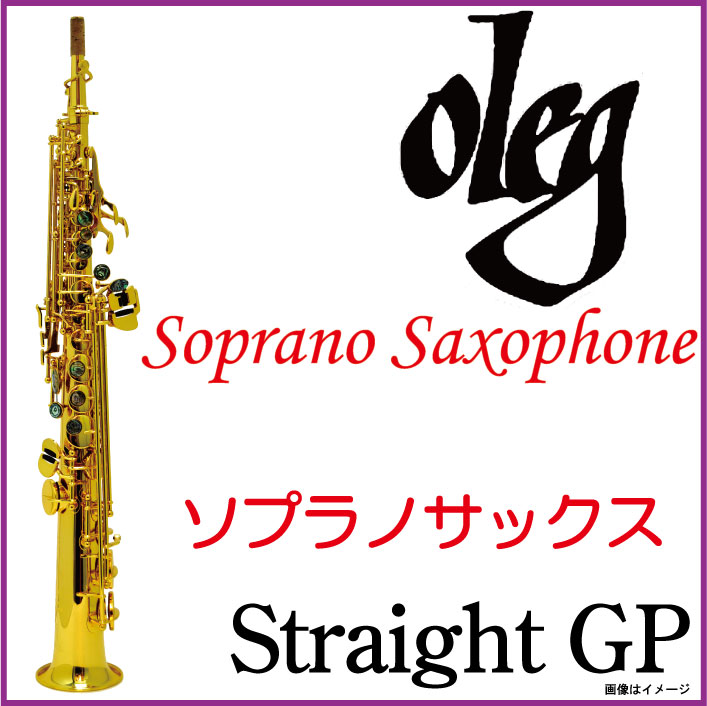 Oleg オレッグ/ 【アウトレット特価】 Soprano Saxophone GP ソプラノサックス ゴールドプレート