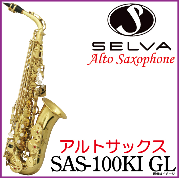 SELVA セルバ SAS-100KI 入門用アルトサックス 楽器/器材 新製品の通販