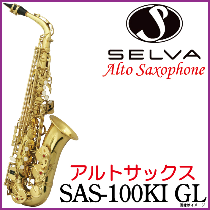 SELVA / SAS-100KI 入門用 アルトサックス ゴールドラッカー仕上げ