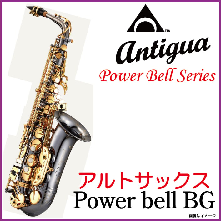 ANTIGUA / Power Bell BG ALTO パワーベルシリーズ アルトサックス ブラックニッケルボディ 《出荷前調整》【5年保証】