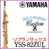 YAMAHA ޥ  /  Լ Ǽ45Soprano YSS-82ZUL ץΥå YSS82ZUL å ȥ졼ȥͥå