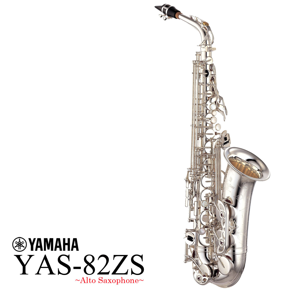 YAMAHA / YAS-82ZS カスタム アルトサックス 銀メッキ シルバー 《受注 