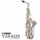 YAMAHA / YAS-82ZS カスタム アルトサックス 銀メッキ シルバー YAMAHA / YAS-82ZS カスタム アルトサックス 銀メッキ シルバー