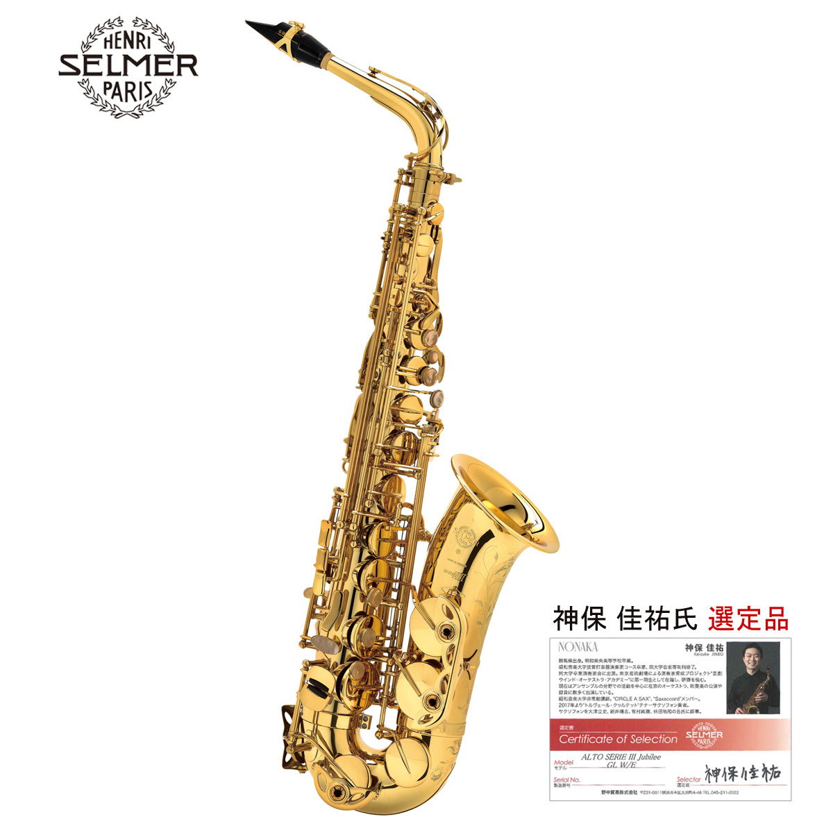 III　SAX　SERIE　JUbilee　Selmer　W/E(テナーサックス)-　ALTO　GL