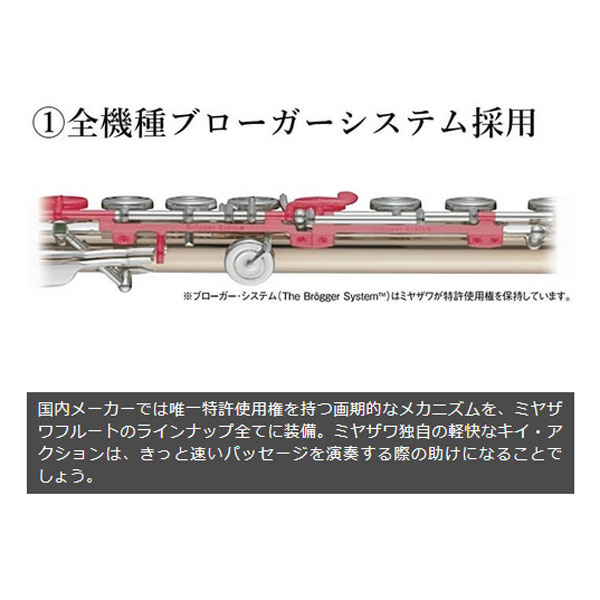 MIYAZAWA / 102RE BR ミヤザワ フルート ブローガーシステム付き