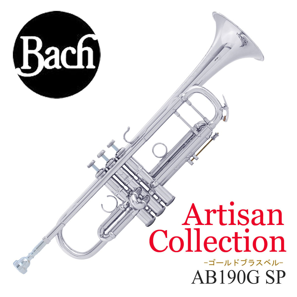 Bach / バック Artisan Collection アルティザン AB190GBS ゴールドブラスベル シルバーメッキ仕上げ  B♭トランペット【お取り寄せ】 | イシバシ楽器