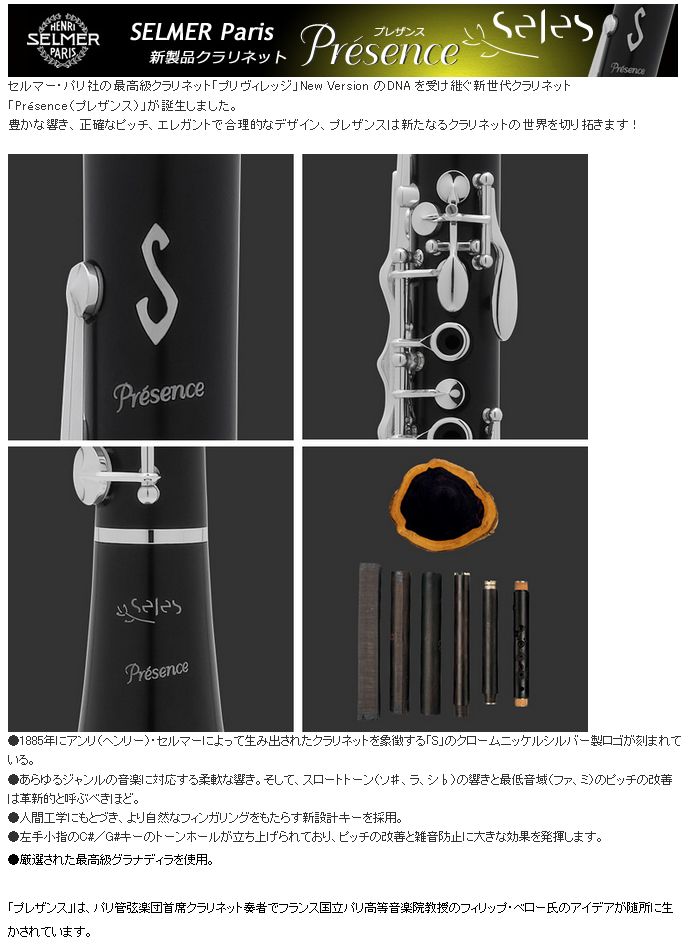 Selmer   PRESENCE セルマー プレザンス B♭クラリネット (出荷前調整)(5年保証)