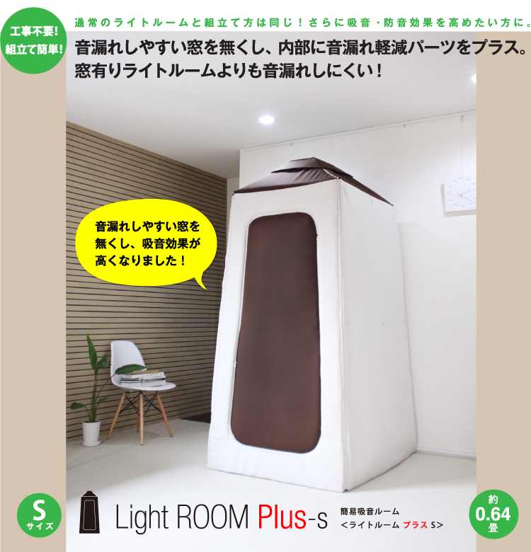 Lightroom Plus Sサイズ 簡易吸音室 防音室