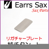 Earrs Sax/ 䡼åꥬ㡼ץ졼ȡLTitan  䡼