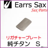 Earrs Sax/ 䡼åꥬ㡼ץ졼ȡSTitan  䡼