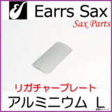 Earrs Sax/ 䡼åꥬ㡼ץ졼ȡߥ˥ץ졼(ѥ󥰥)L  䡼