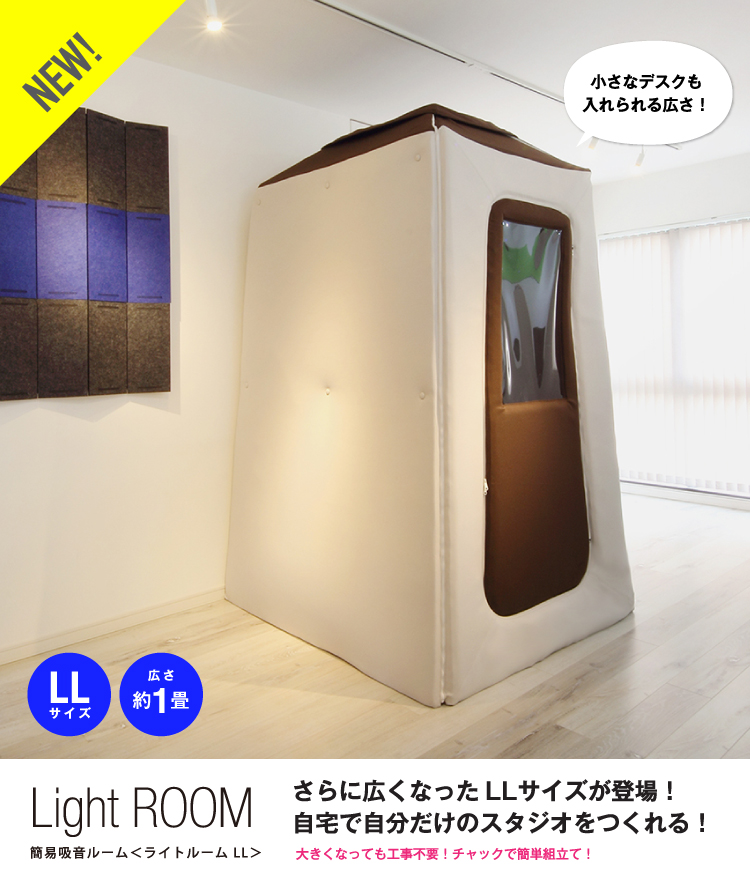 infist Design / 簡易吸音ルーム Light Room ライトルームLLサイズ【お
