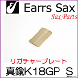 Earrs Sax/ 䡼åꥬ㡼ץ졼ȡ﫡K18ץ졼ȡSBrass-K18 Plate  䡼