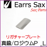 Earrs Sax/ 䡼åꥬ㡼ץ졼ȡ-ץ졼ȡL 䡼