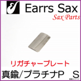 Earrs Sax/ 䡼åꥬ㡼ץ졼ȡ-ץʥץ졼ȡS 䡼