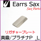Earrs Sax/ 䡼åꥬ㡼ץ졼ȡ-ץʥץ졼ȡL 䡼