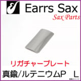 Earrs Sax/ 䡼åꥬ㡼ץ졼ȡ-ƥ˥ץ졼ȡL 䡼