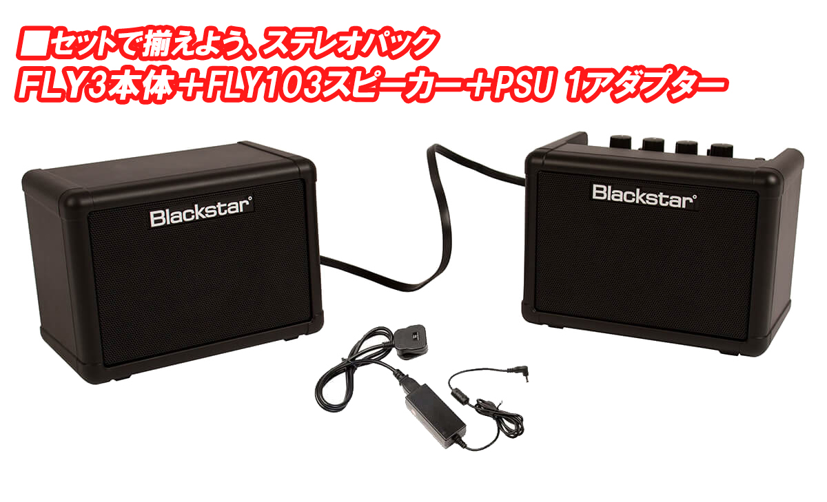 Blackstar / FLY 3 ステレオパック [FLY3＋FLY103＋PSU1] ブラック