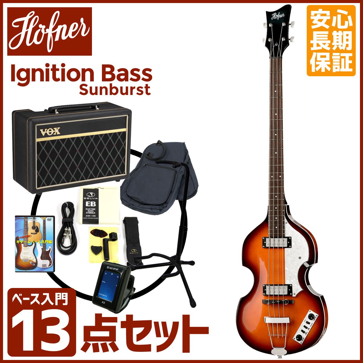 Hofner / Ignition Bass Sunburst スターターセット ヘフナー バイオリンベース