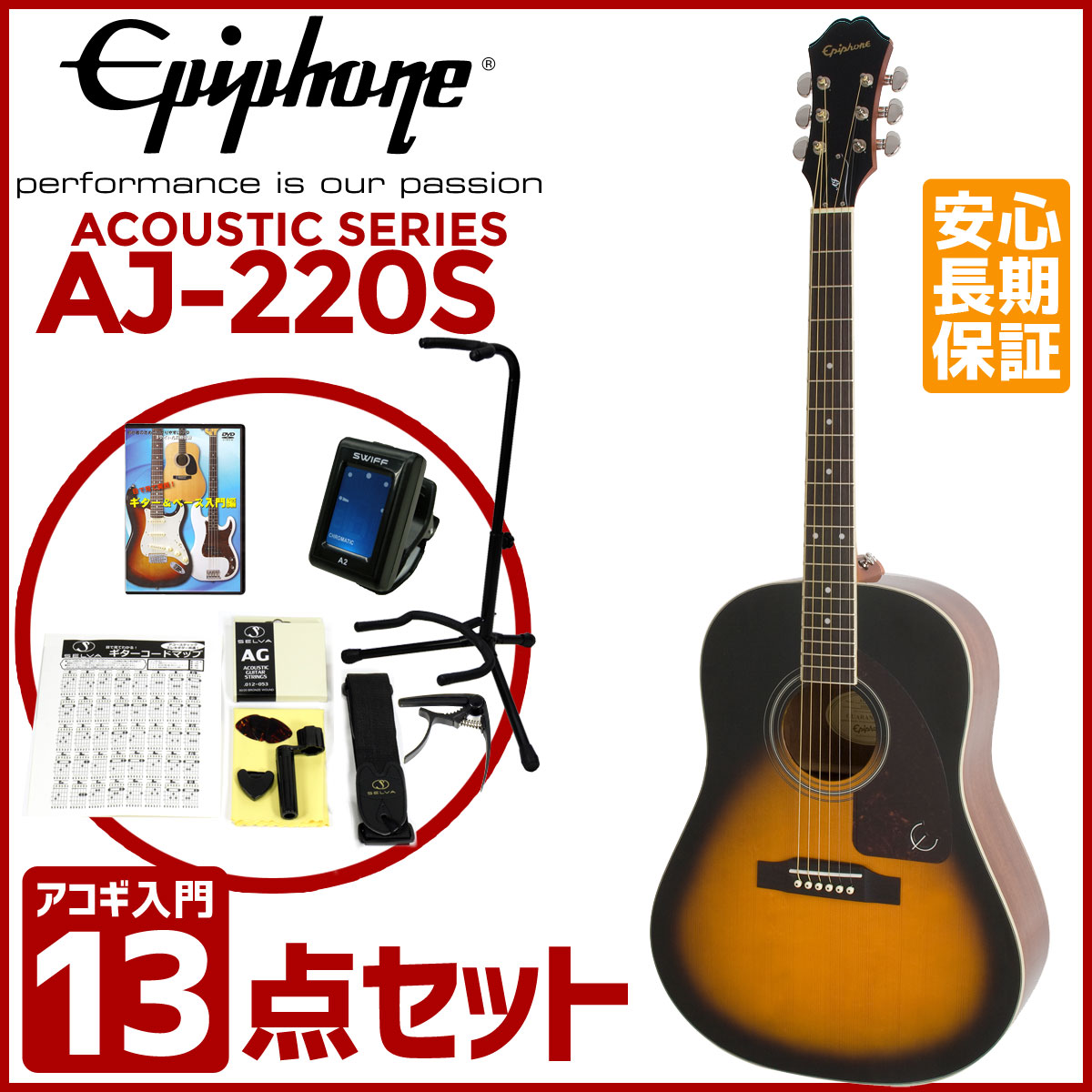 EPIPHONE エピフォン / AJ-220S Vintage Sunburst【アコギ入門13点セット】 アコースティックギター 入門 初心者