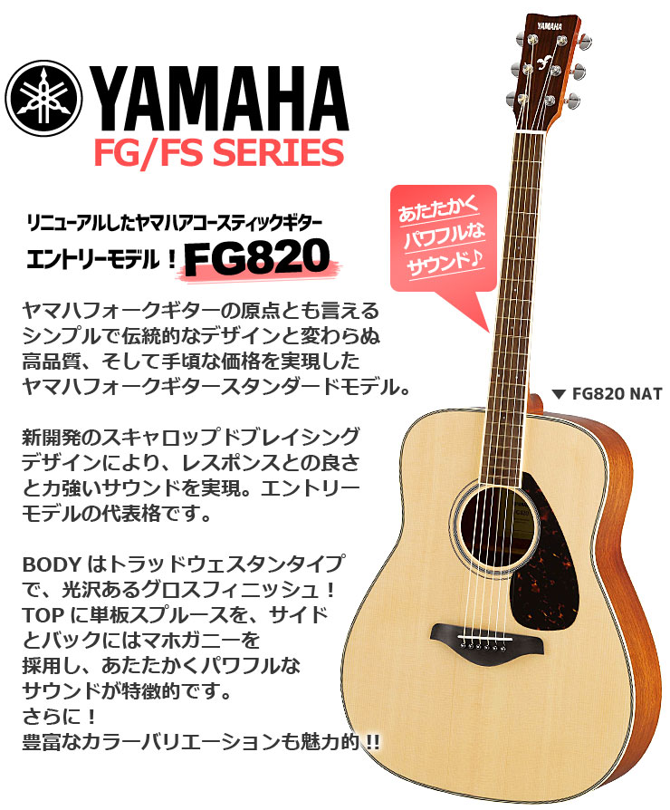 YAMAHA / FG820 AB (オータムバースト)(アコースティックギター14点 