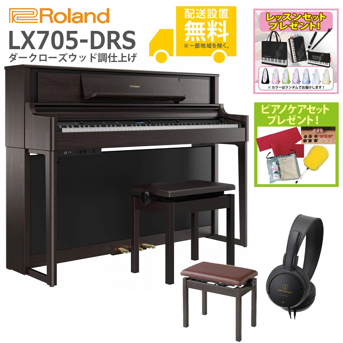 Roland Lx705 Drs ダークローズウッド調仕上げ 数量限定 親子でレッスンセット お手入れセット レッスンバッグ メトロノーム黒プレゼント 9月以降 イシバシ楽器