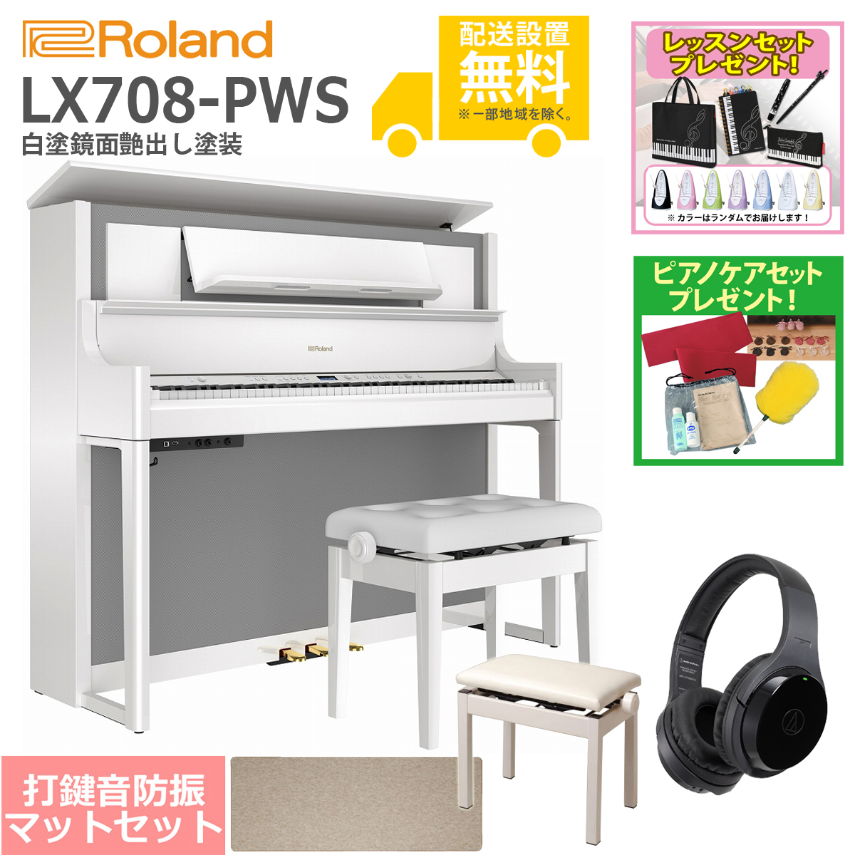 全国組立設置無料)Roland LX708-PWS 白塗鏡面艶出し塗装  電子ピアノ[豪華！親子SET](レッスン＆ピアノケアセットプレゼント)(代引不可) イシバシ楽器