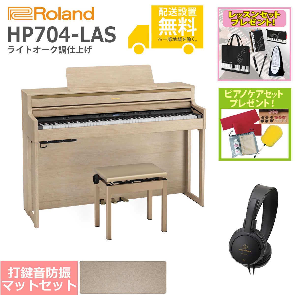 イシバシ楽器　ライトオーク調　全国組立設置無料)Roland　HP704-LAS　電子ピアノ[ピアノマットSET](レッスン＆ピアノケアセットプレゼント)(代引不可)