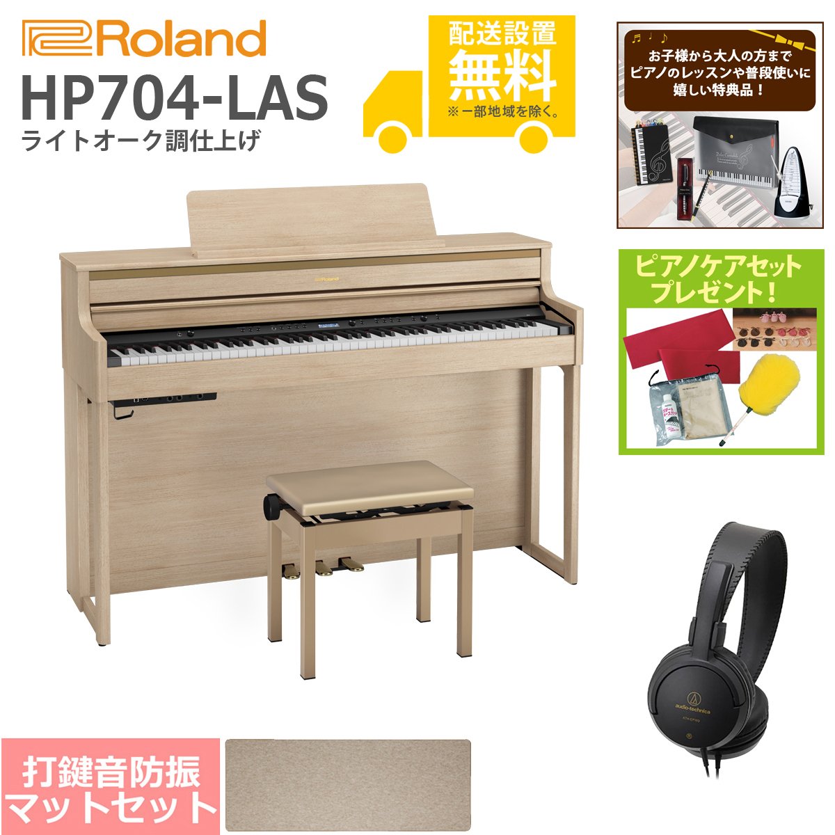 イシバシ楽器　ライトオーク調　全国組立設置無料)Roland　HP704-LAS　電子ピアノ[ピアノマットSET](レッスン＆ピアノケアセットプレゼント)(代引不可)