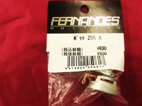 FERNANDES / ポット 25K A 【パーツ】 | イシバシ楽器