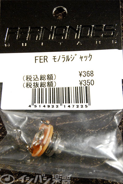 FERNANDES モノラルジャック イシバシ楽器