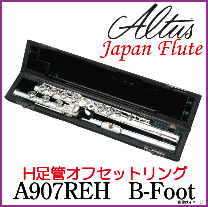 Altus A807E フルート C足部管 オフセット カバードキイ Eメカ付