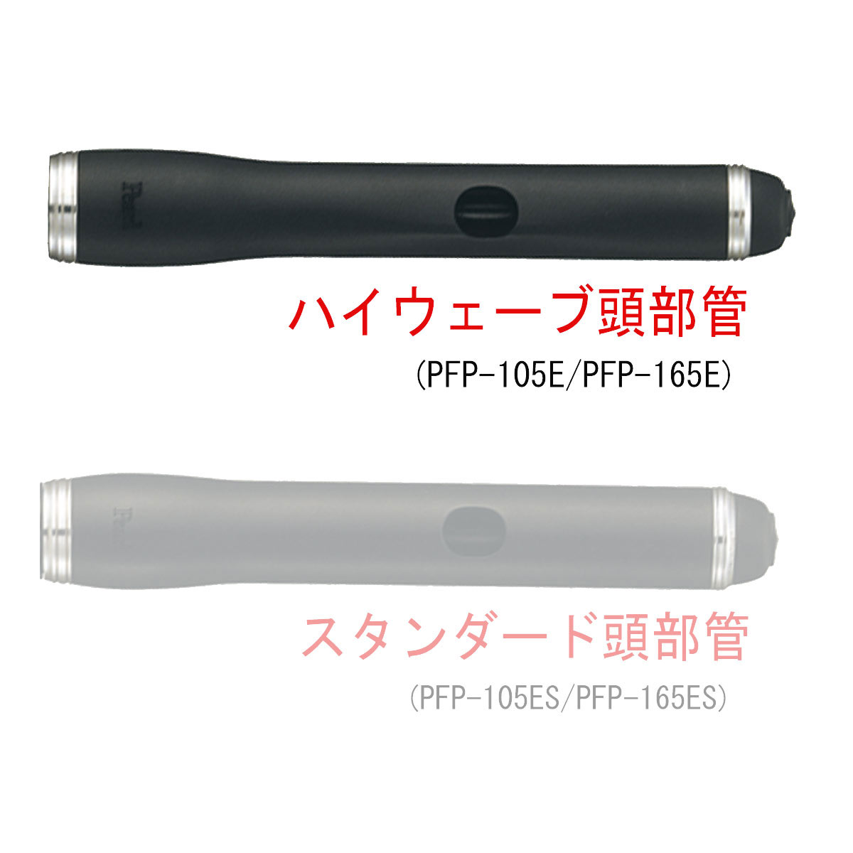 Pearl / PFP-165E パール ピッコロ 《頭部管グラナディラ》《ハイ 