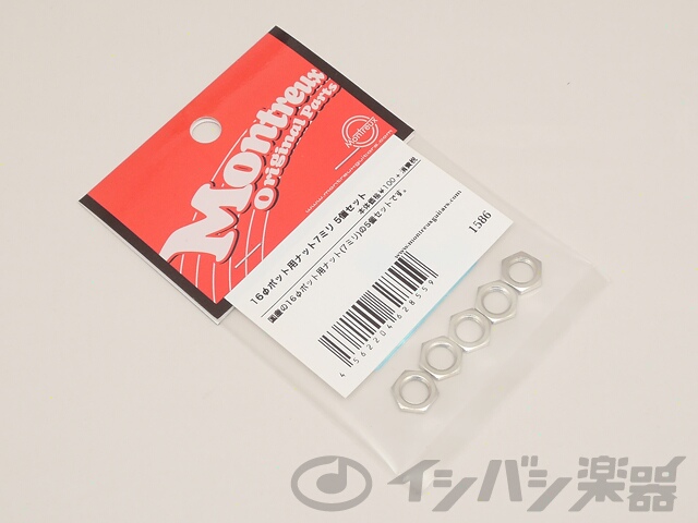 Montreux / 16φポット用ナット7ミリ 5個セット (1586) モントルー