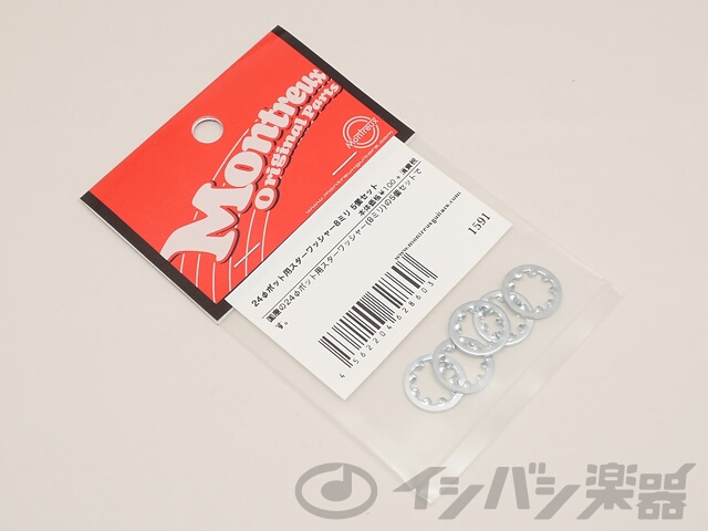 Montreux / 24φポット用スターワッシャー8ミリ 5個セット (1591) モントルー
