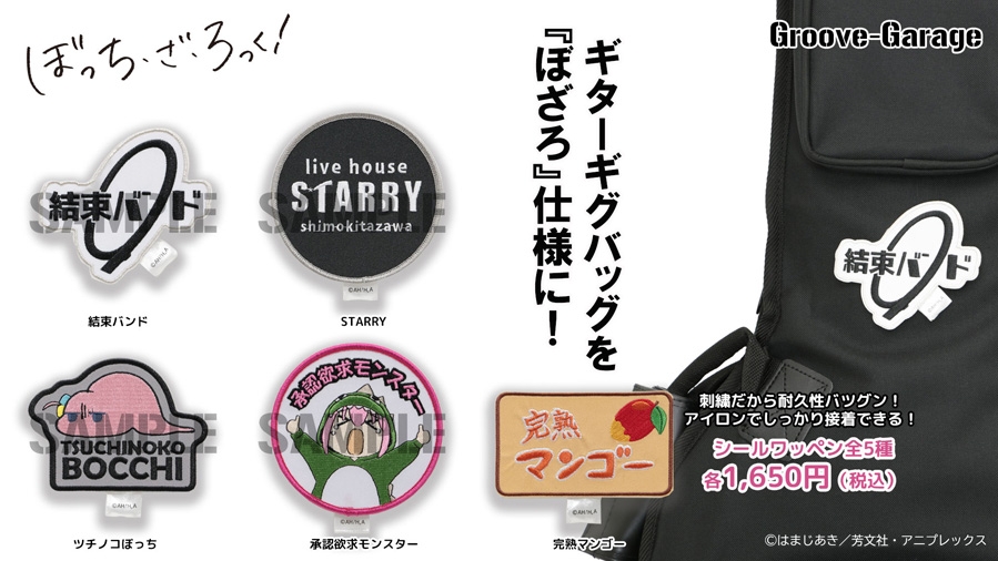 Groove Garage / ぼっち・ざ・ろっく！ 承認欲求モンスター シールワッペン | イシバシ楽器
