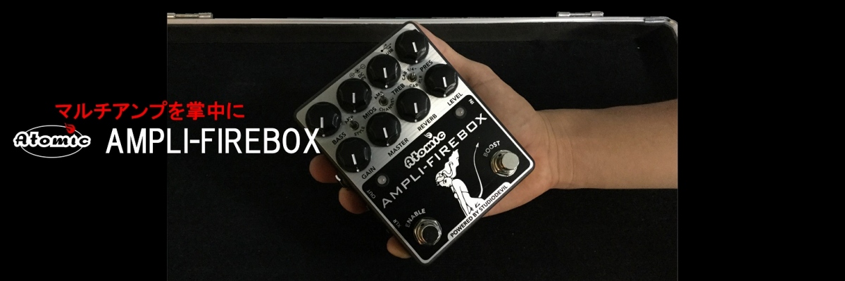 atomic AMPLI-FIREBOX マルチエフェクター　プリアンプ ATOMIC Ampli-Firebox - 「ATOMIC AmpliFire」から、アンプ