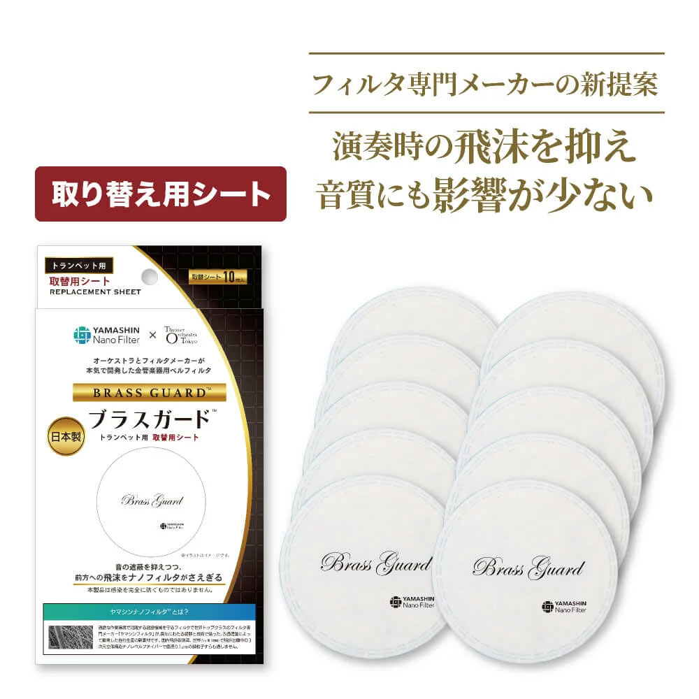 Brass Guard（ブラスガード）取替用シート10枚 金管楽器用ベルフィルタ イシバシ楽器
