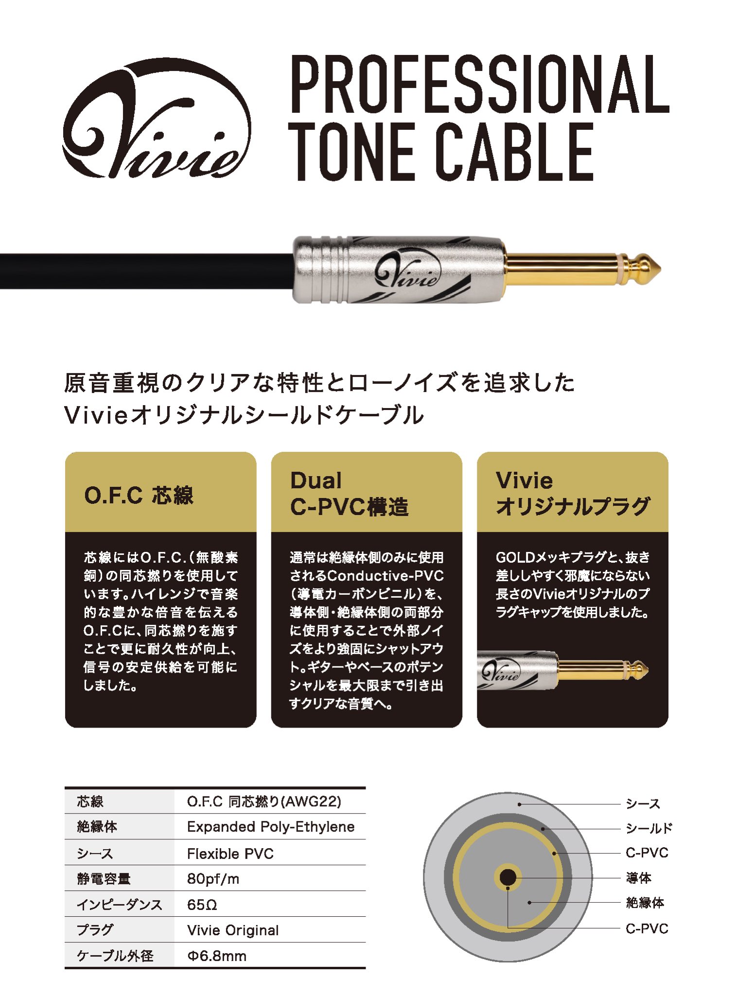 Vivie / Professional Tone Cable ギター/ベース用ハイクオリティ