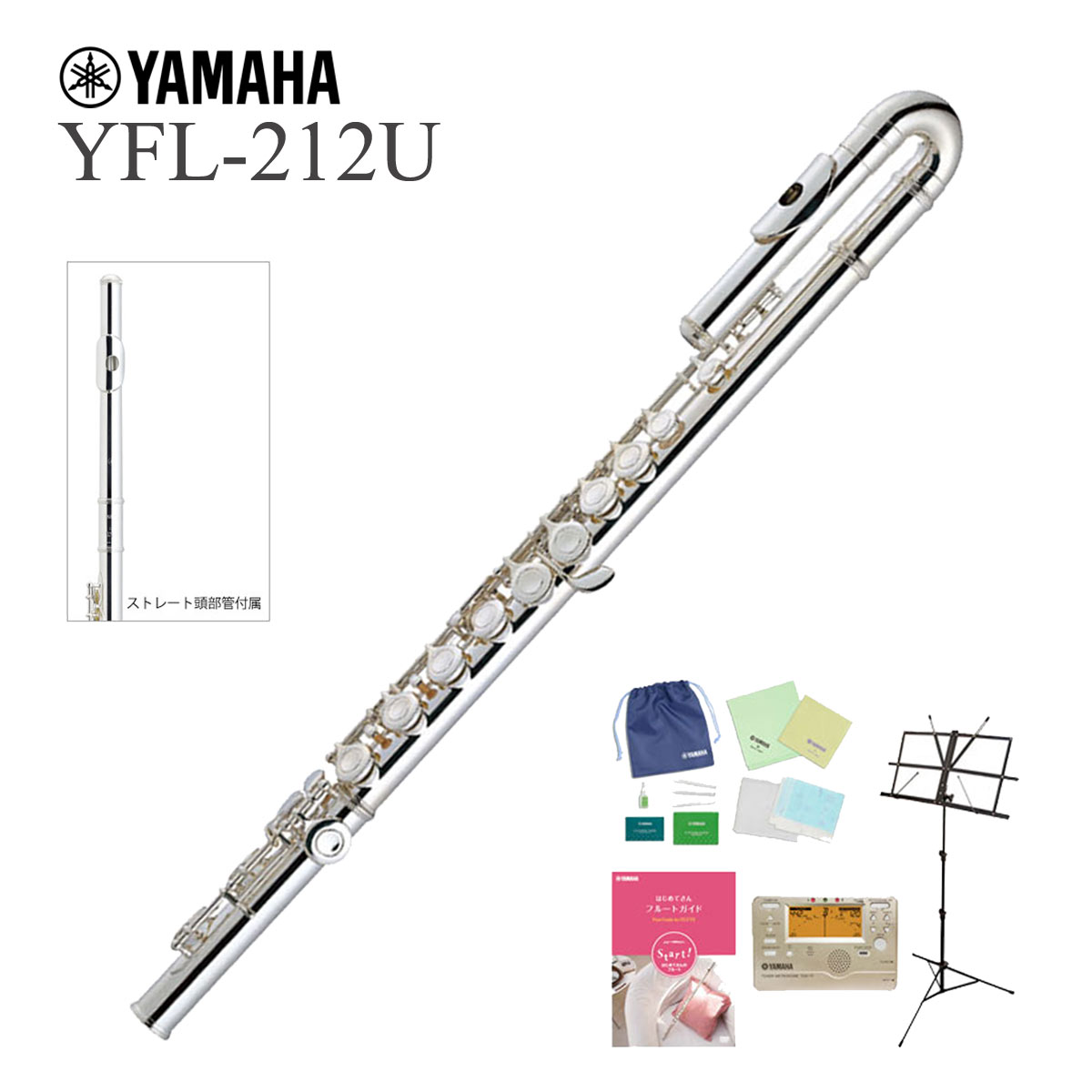 YAMAHA / YFL-212U ヤマハ スタンダード YFL212U Eメカ付き ストレート頭部管付き 《全部入りセット》《出荷前検品》  【安心アフターサポート対象】