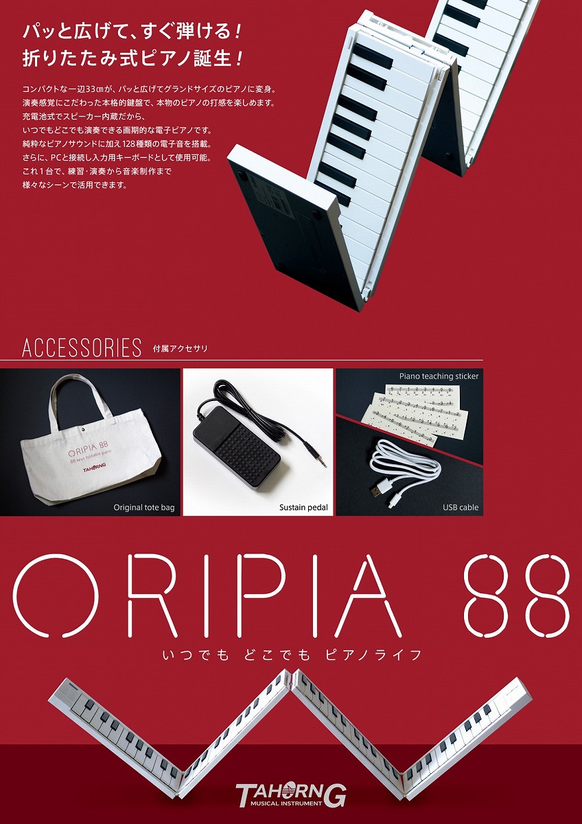 TAHORNG / ORIPIA88 折りたたみ式電子ピアノ/MIDIキーボード オリピア