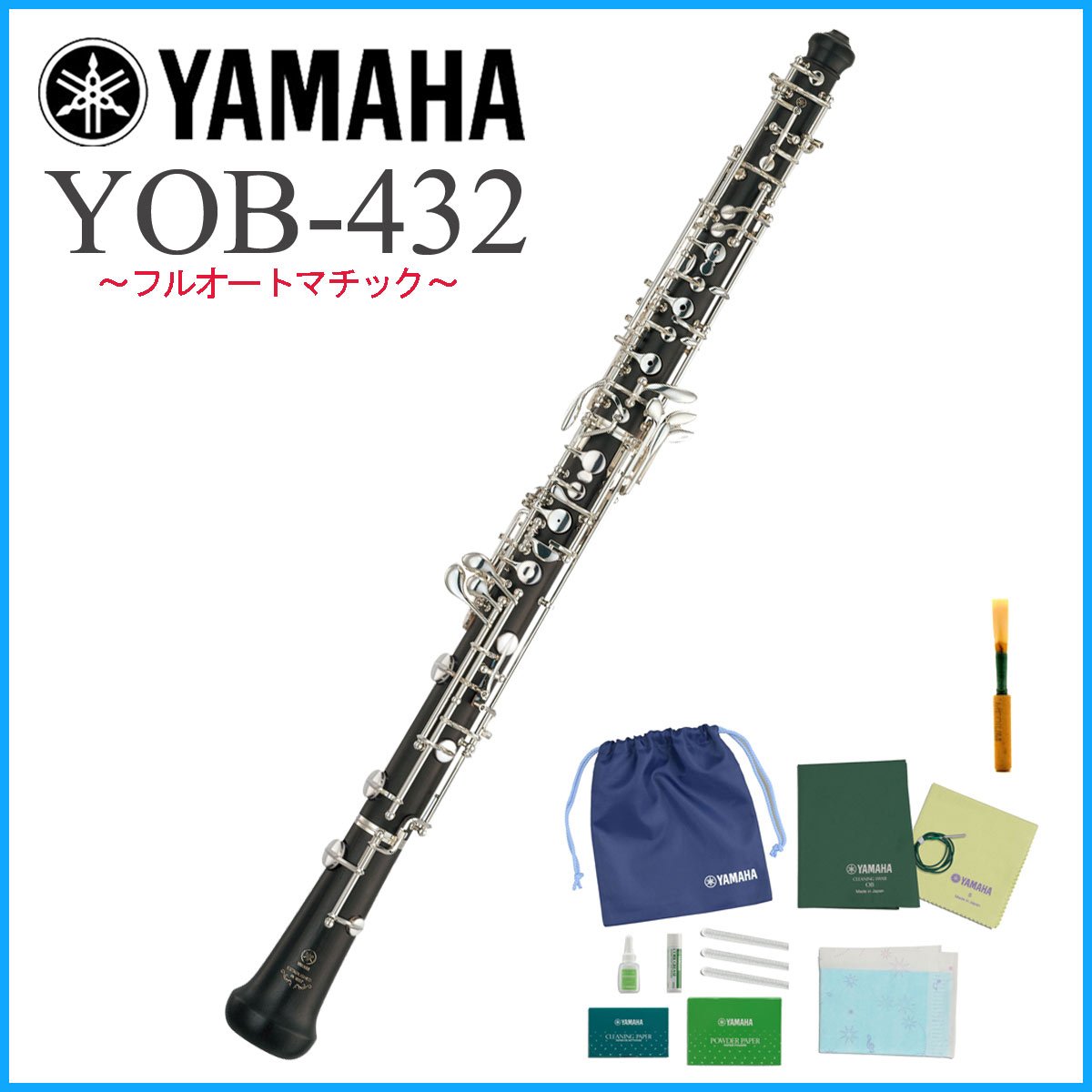 オーボエ　YOB-432　OBOE　【特典お手入れセット付き】　YAMAHA　イシバシ楽器　ヤマハ　フルオートマチック