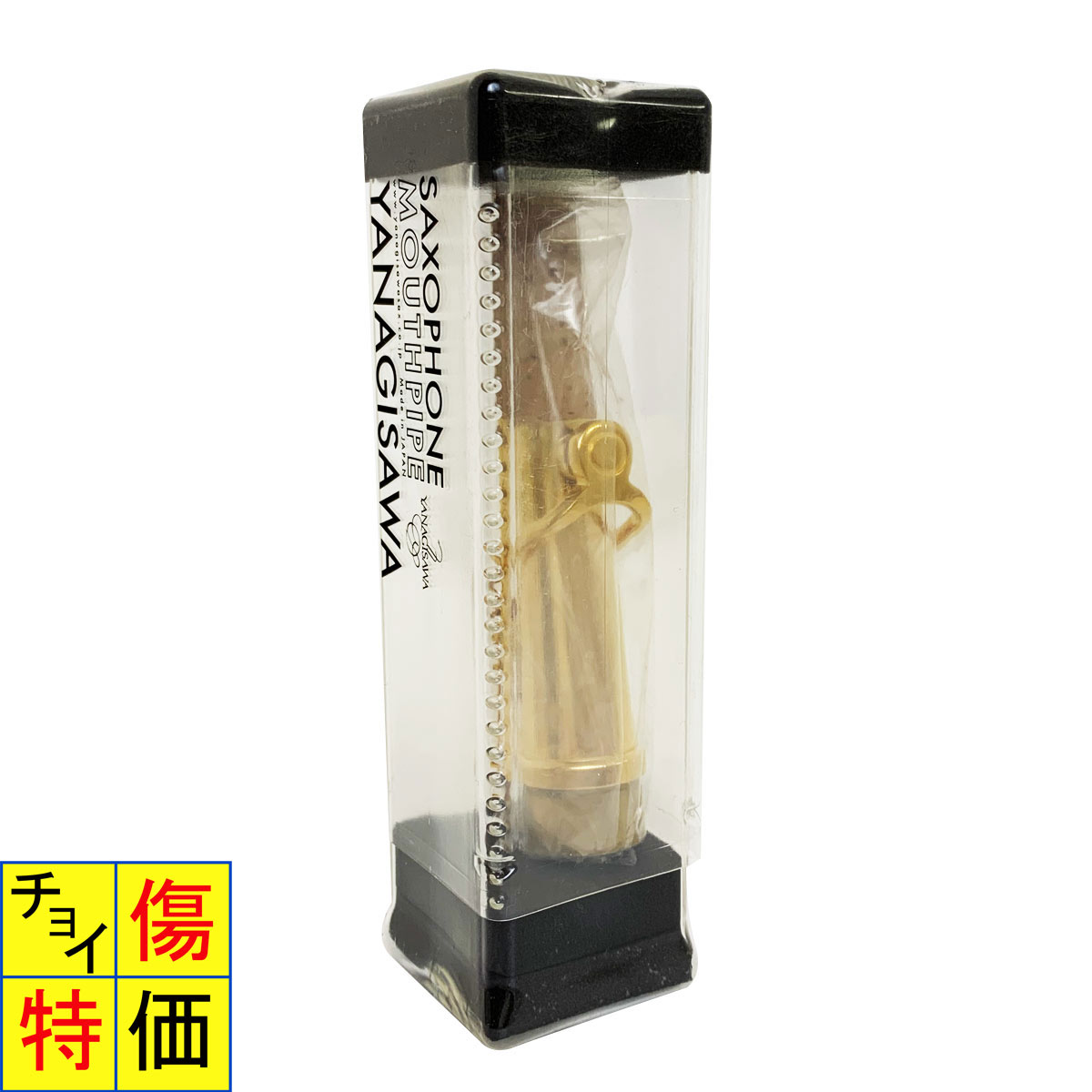 YANAGISAWA / ソプラノサックス用 オプションネック ＃100