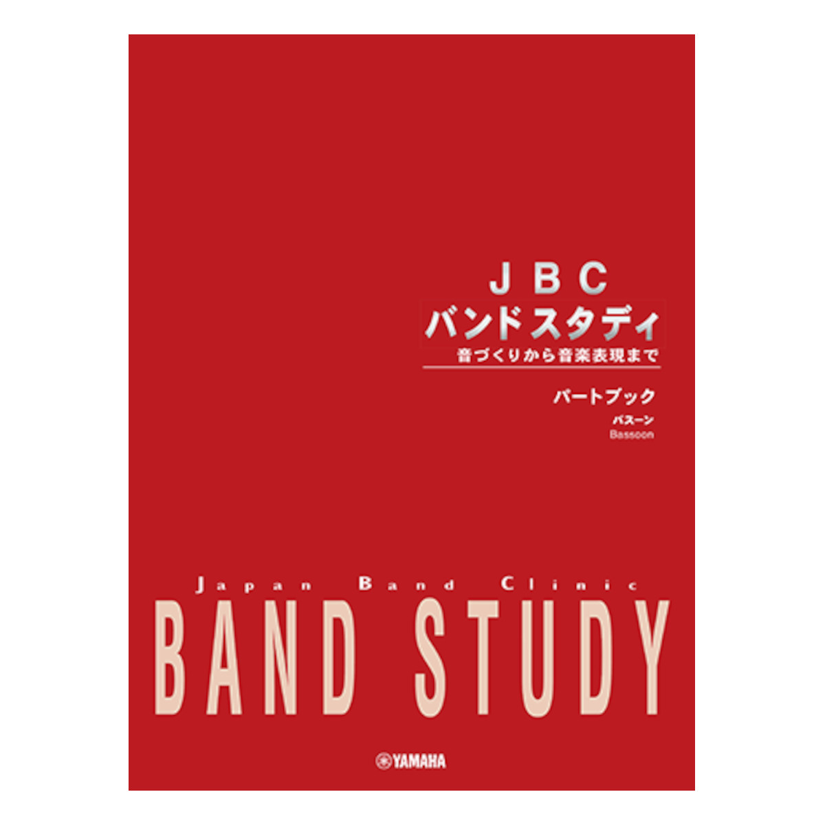 YAMAHA / JBC バンドスタディ パートブック バスーン/ファゴット【お取寄せ商品 返品不可】