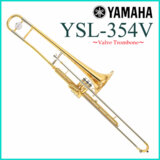 YAMAHA / YSL-354V ヤマハ バルブトロンボーン YSL354V 【お