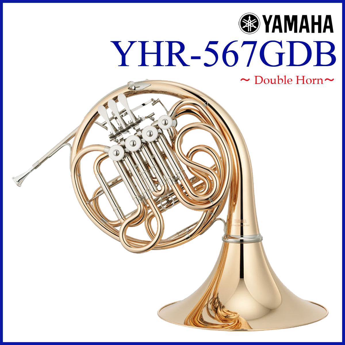 YAMAHA / YHR-567GDB フレンチホルン ダブル ゴールドブラス デタッチャブルベル 《出荷前調整》《5年保証》