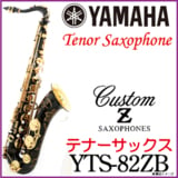 YAMAHA ޥ / ڼ Tenor Saxophone YTS-82ZB Custom Z֥åå